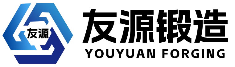 济南友源锻造股份有限公司