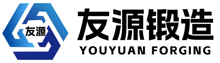 济南友源锻造股份有限公司